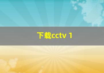 下载cctv 1